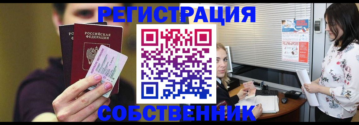 временная регистрация собственник в Валуйках